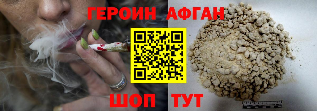 ГЕРОИН афганец  ГЕРОИН  Курганинск 